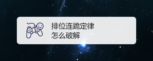 王者榮耀排位溝通技巧，王者排位是怎么匹配隊友的？-第6張圖片-猴鯊游戲