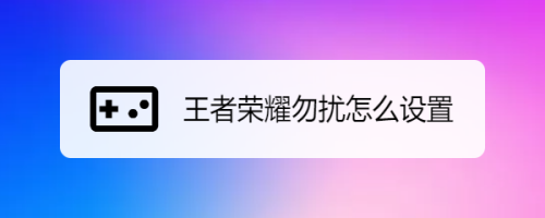 王者榮耀鬧鐘設置技巧，王者到現在一共有幾個鬧鐘-第6張圖片-猴鯊游戲