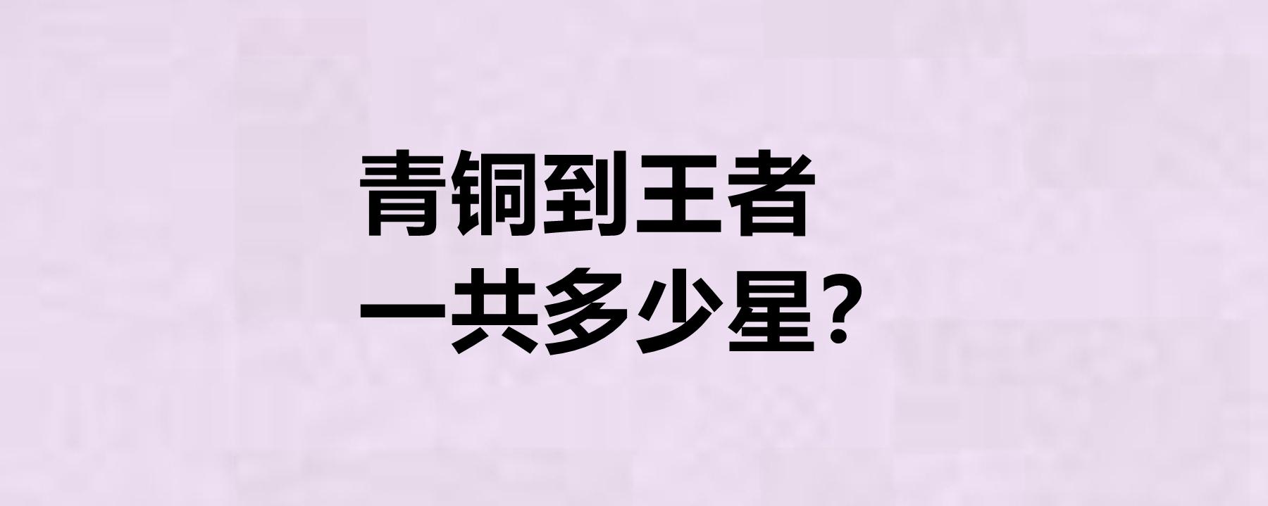 王者榮耀需要多少顆星，王者榮耀多少顆星掉到星耀？-第2張圖片-猴鯊游戲