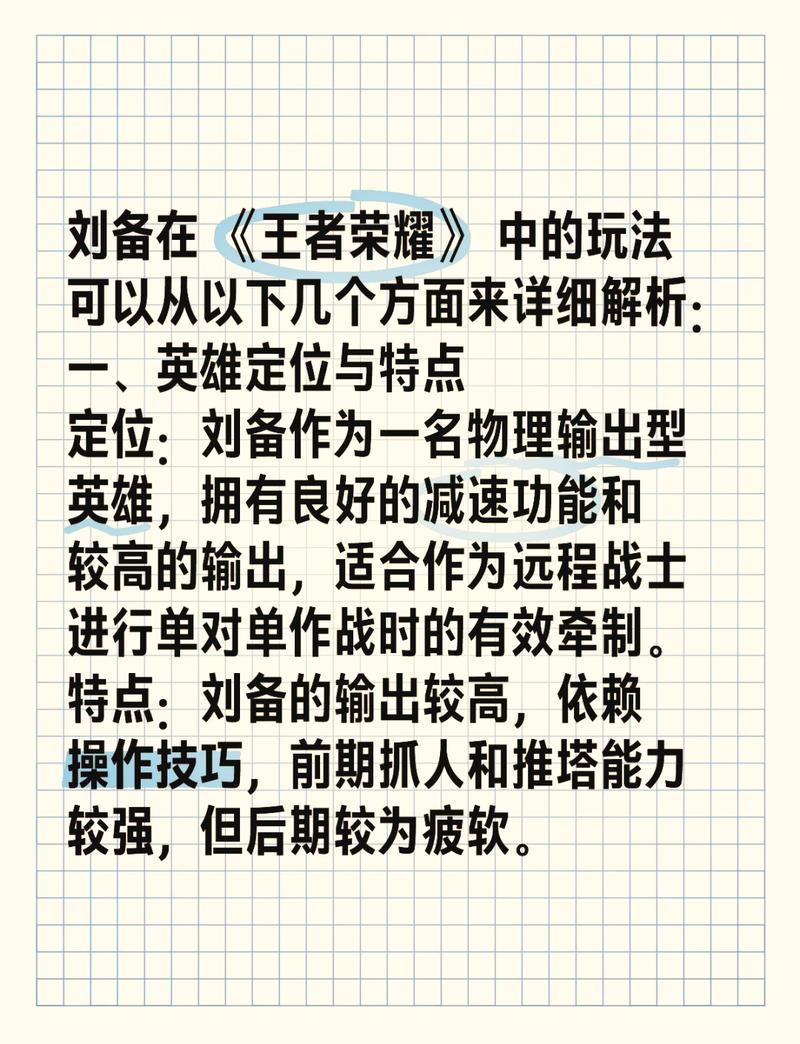 王者榮耀劉備攻略技巧？王者榮耀劉備攻略技巧視頻？-第1張圖片-猴鯊游戲