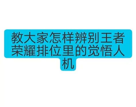 王者榮耀人機技巧，王者榮耀人機技巧視頻-第2張圖片-猴鯊游戲