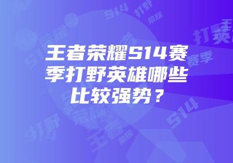 王者榮耀高端打野？王者榮耀高端野王？-第5張圖片-猴鯊游戲