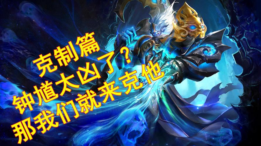 王者榮耀鐘馗弱化技巧，王者榮耀鐘馗弱點(diǎn)？-第2張圖片-猴鯊游戲