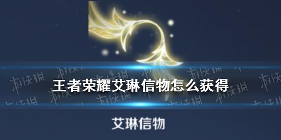 王者榮耀英雄的信物，王者榮耀英雄的信物怎么獲得-第2張圖片-猴鯊游戲