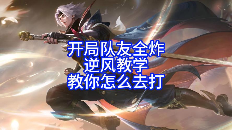 王者榮耀大逆風打野教學，王者榮耀大逆風怎么打？-第1張圖片-猴鯊游戲