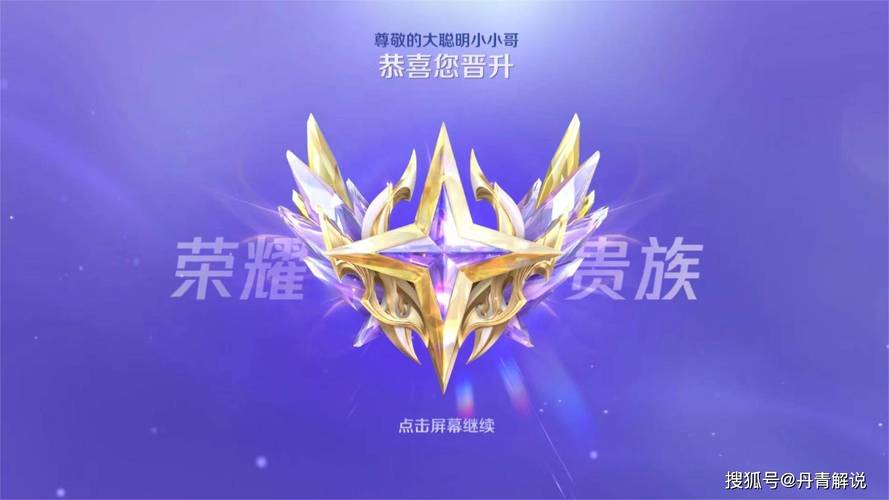王者榮耀貴族會降級嗎，王者榮耀貴族會降級嗎-第3張圖片-猴鯊游戲