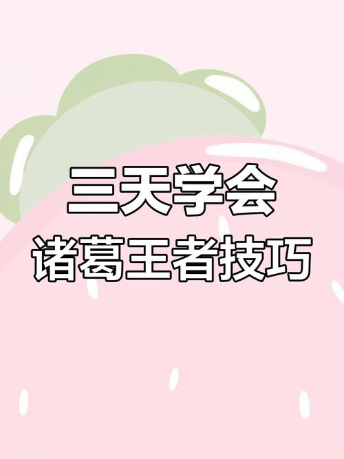 諸葛亮的套路王者榮耀，王者諸葛亮咋玩？-第4張圖片-猴鯊游戲