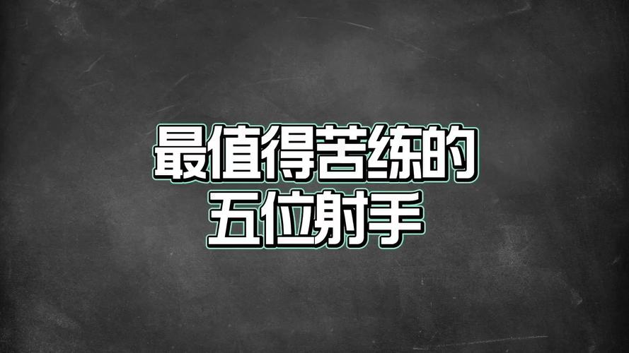 王者榮耀高端局選射手嗎，王者榮耀高端局選射手嗎還是射手？-第7張圖片-猴鯊游戲