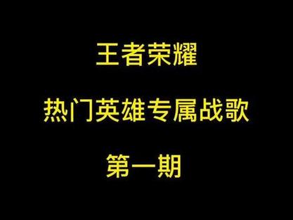 王者榮耀英雄射手專屬歌？射手專屬bgm？-第3張圖片-猴鯊游戲