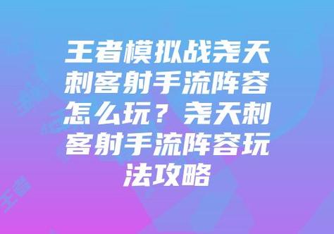 王者榮耀福星射手陣容推薦，福星射手玩法-第5張圖片-猴鯊游戲
