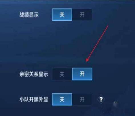 王者榮耀親密關(guān)系顯示，王者榮耀親密關(guān)系顯示順序？-第3張圖片-猴鯊游戲