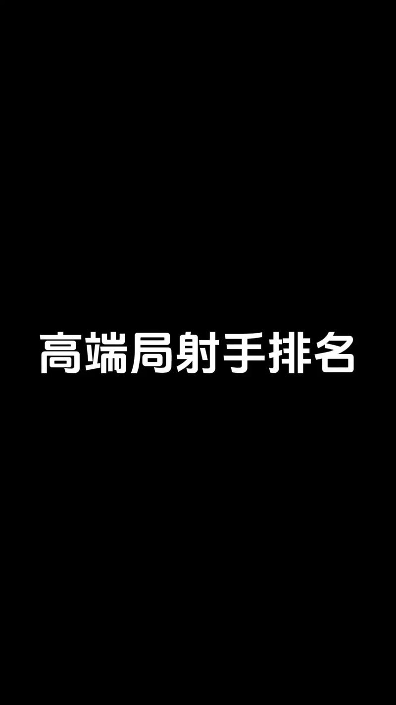 王者榮耀高手局射手，王者榮耀王者射手-第4張圖片-猴鯊游戲