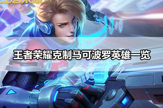 王者榮耀馬可波羅克星，王者,馬可波羅？-第7張圖片-猴鯊游戲