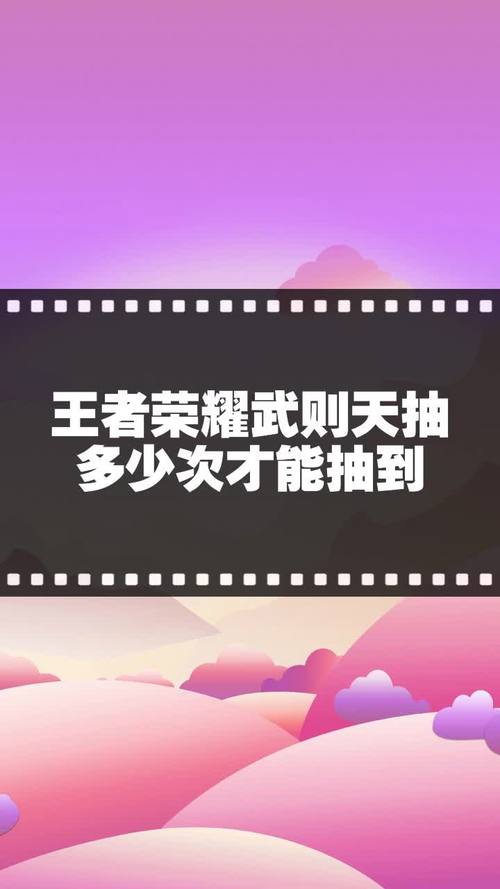 抽王者榮耀武則天技巧？王者怎么抽武則天最劃算？-第6張圖片-猴鯊游戲