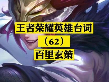 王者榮耀百里玄策語錄？王者榮耀百里玄策經典臺詞？-第3張圖片-猴鯊游戲