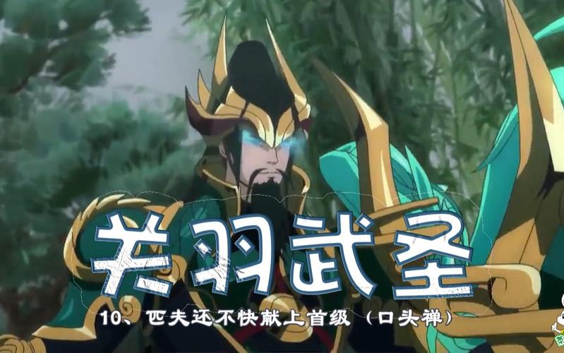 英雄語錄王者榮耀關(guān)羽，王者榮關(guān)羽臺(tái)詞？-第5張圖片-猴鯊游戲
