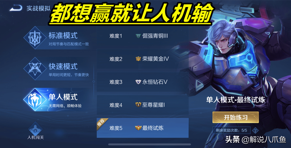 王者榮耀人機(jī)對決技巧在哪，王者榮耀人機(jī)對決技巧在哪設(shè)置-第3張圖片-猴鯊游戲