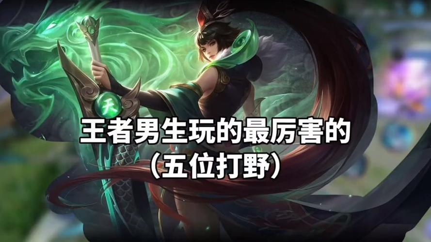 王者榮耀東北男生打野，王者玩打野的男神都很渣-第2張圖片-猴鯊游戲