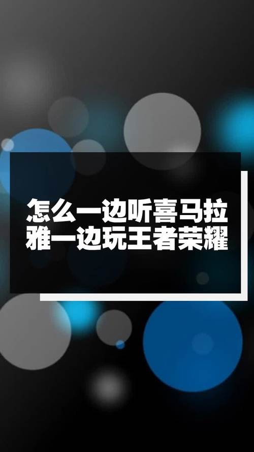 王者榮耀主播聽歌技巧，王者榮耀直播音樂怎么放-第2張圖片-猴鯊游戲