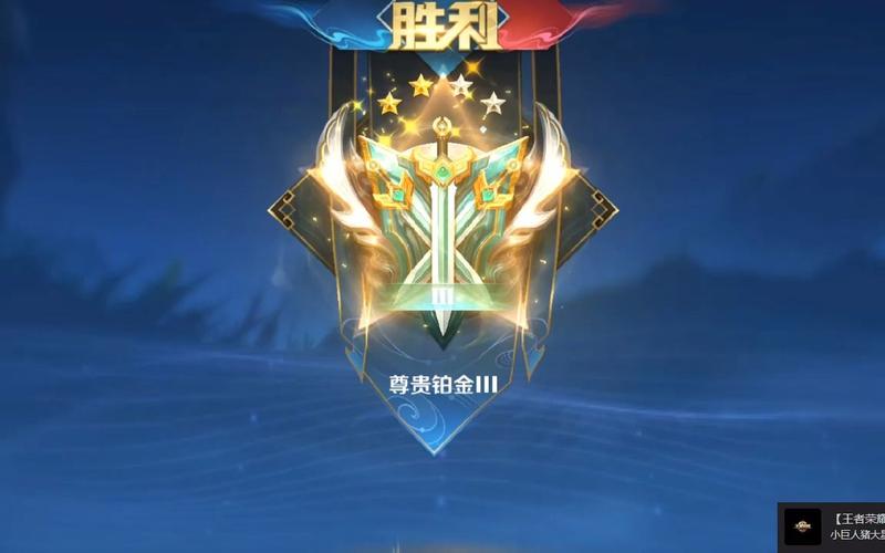 王者榮耀鉑金解鎖技巧，王者榮耀鉑金解鎖技巧？-第2張圖片-猴鯊游戲