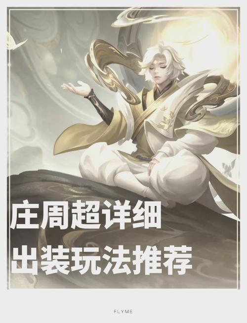 王者榮耀莊周狂暴法，莊周法術暴擊出裝？-第7張圖片-猴鯊游戲