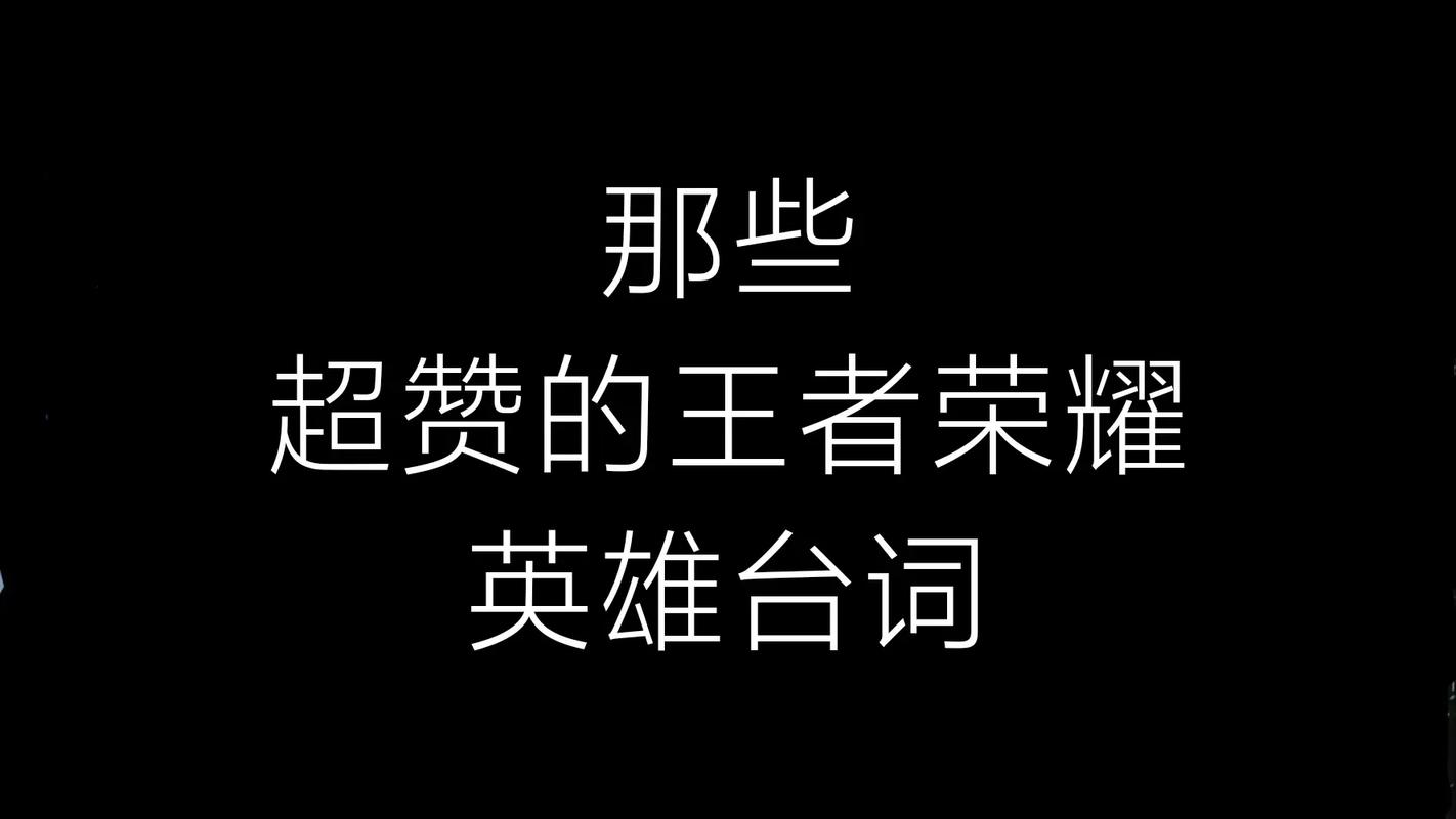 我們要王者榮耀臺詞？我要聽王者榮耀英雄臺詞？-第2張圖片-猴鯊游戲