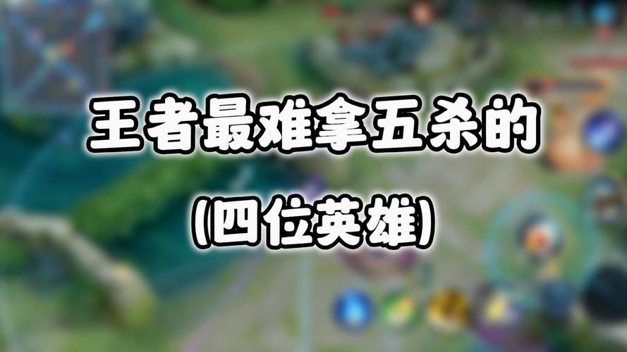 王者榮耀最難的英雄五個，王者榮耀最難的英雄排名？-第7張圖片-猴鯊游戲