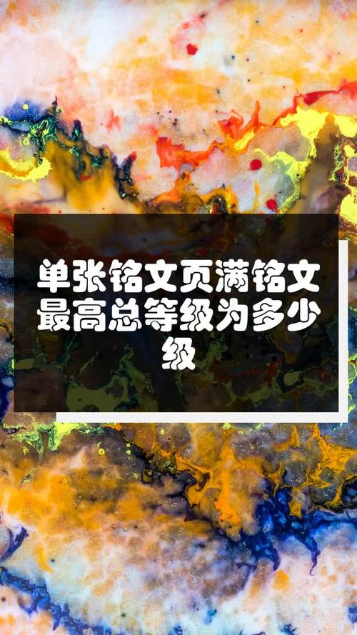 王者榮耀銘文等級(jí)比較高多少，王者銘文等級(jí)多少算高？-第3張圖片-猴鯊游戲