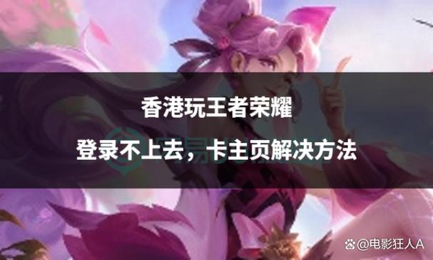 王者榮耀港服的英雄，王者香港區(qū)-第8張圖片-猴鯊游戲