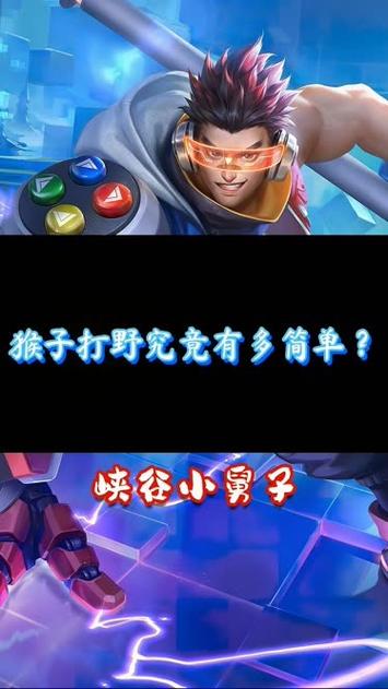 王者榮耀打野猴子大神，王者榮耀打野猴子視頻？-第3張圖片-猴鯊游戲