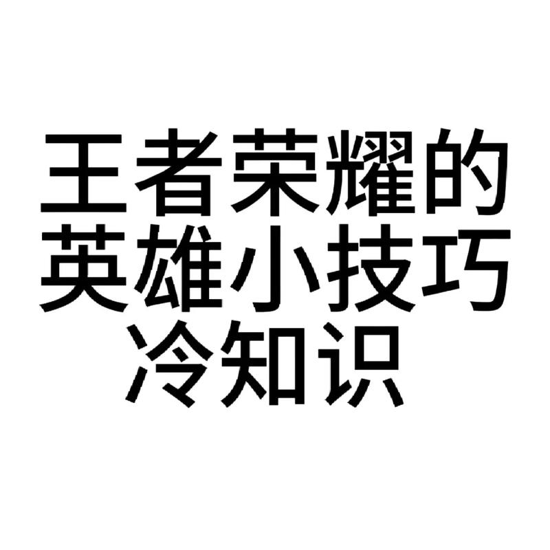 王者榮耀冷門知識背誦技巧，王者實用冷知識？-第5張圖片-猴鯊游戲