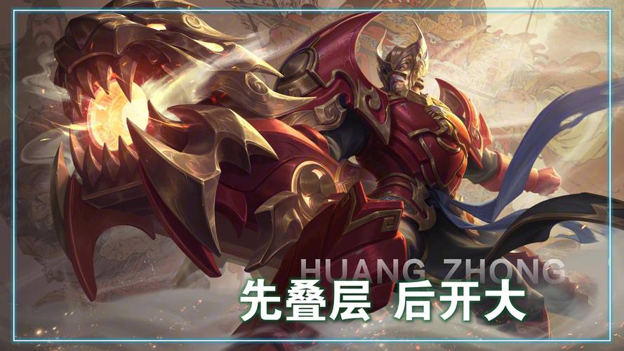 王者榮耀黃忠怎樣開(kāi)大，王者榮耀黃忠大招范圍怎么變大-第1張圖片-猴鯊游戲
