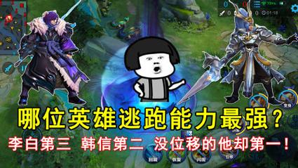 王者榮耀最強(qiáng)逃生技巧，王者榮耀逃跑技巧-第1張圖片-猴鯊游戲