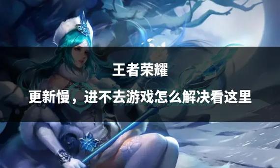 進(jìn)不去王者榮耀怎么辦？王者進(jìn)不去,怎么辦?？-第2張圖片-猴鯊游戲