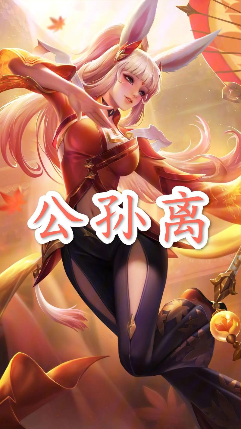 王者榮耀有沒(méi)有公孫離？王者榮耀有沒(méi)有公孫離這個(gè)英雄？-第6張圖片-猴鯊游戲