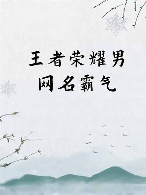 霸氣王者榮耀打野名稱男生，王者榮耀霸氣打野名字大全？-第5張圖片-猴鯊游戲