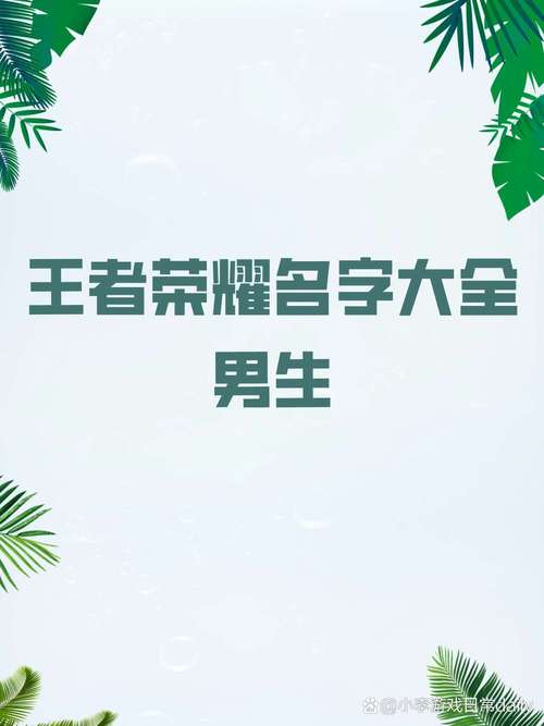 霸氣王者榮耀打野名稱男生，王者榮耀霸氣打野名字大全？-第7張圖片-猴鯊游戲
