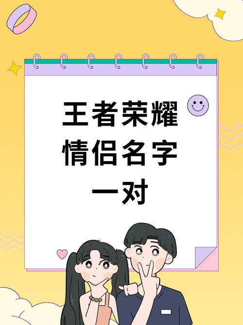 王者榮耀情侶名格式，王者榮耀里面情侶名字-第2張圖片-猴鯊游戲
