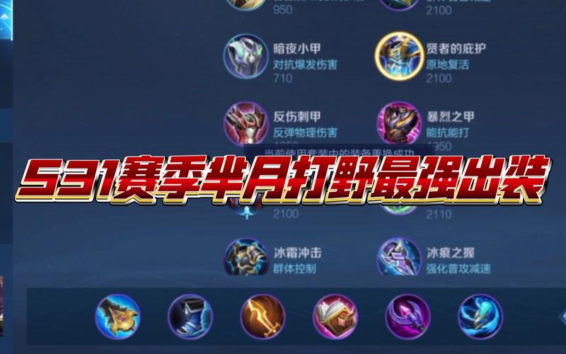 王者榮耀羋月打野裝？打野羋月最強出裝？-第3張圖片-猴鯊游戲