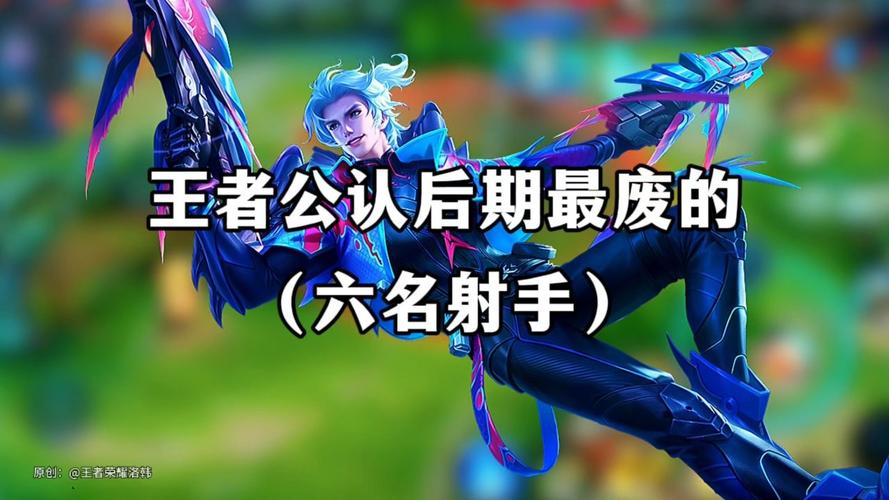王者榮耀后期廢物的射手？王者榮耀后期哪個射手傷害比較高？-第5張圖片-猴鯊游戲