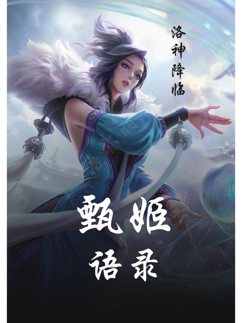 王者榮耀耀甄姬臺(tái)詞，王者榮耀 甄姬 臺(tái)詞？-第8張圖片-猴鯊游戲