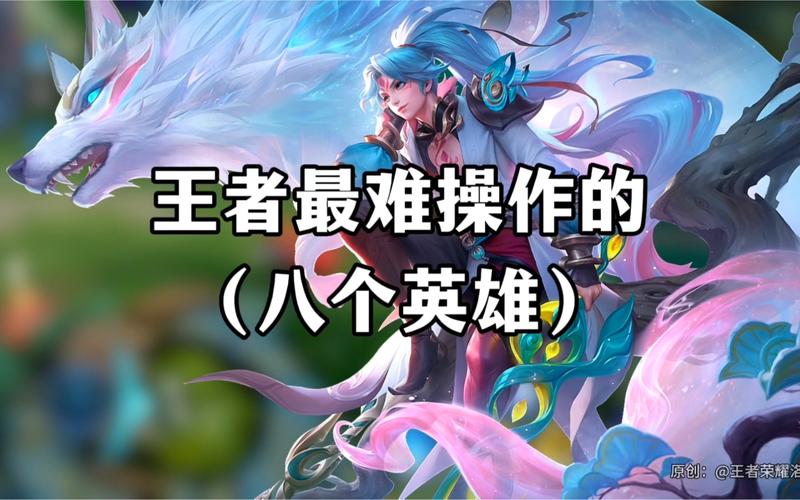 王者榮耀前三最難英雄，王者最難英雄排名