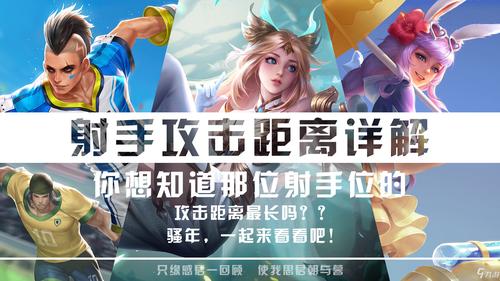 王者榮耀射手最遠(yuǎn)，王者射程遠(yuǎn)的射手-第2張圖片-猴鯊游戲