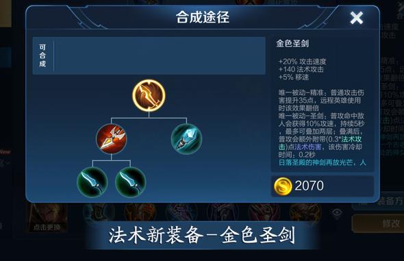 王者榮耀金色圣劍適合，王者金色圣劍和巫師法杖能一起出嗎？