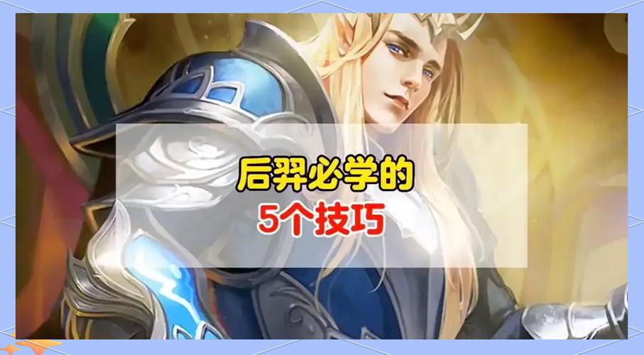 王者榮耀教學(xué)后羿打野，王者榮耀教學(xué)后羿打野怎么出裝-第5張圖片-猴鯊游戲