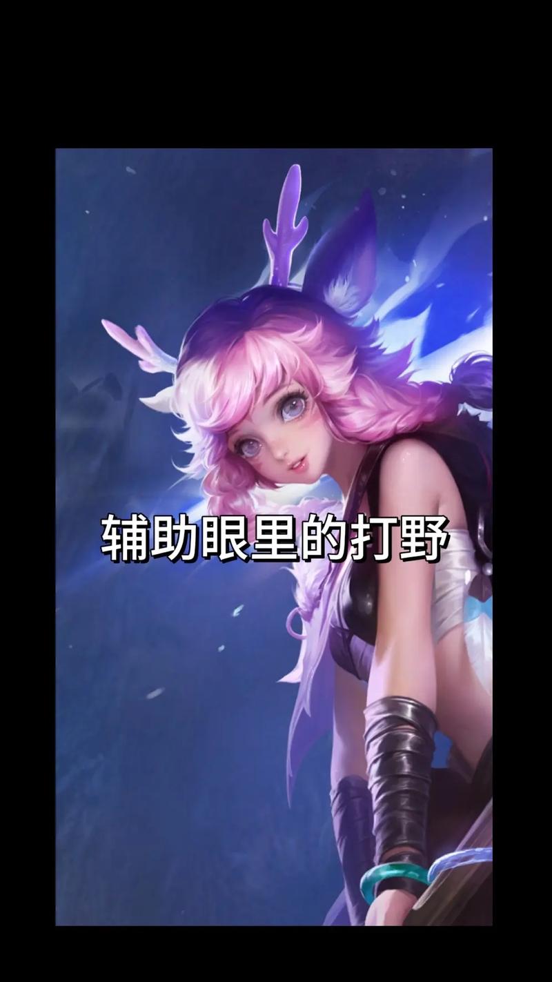 王者榮耀瑤玩家被迫打野，瑤的打野為s是什么意思