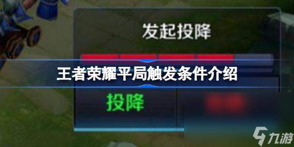 王者榮耀平局4殺技巧，王者里的平局-第4張圖片-猴鯊游戲