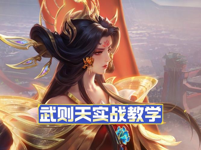 王者榮耀武則天技巧攻略，王者榮耀武則天技巧攻略視頻？-第5張圖片-猴鯊游戲