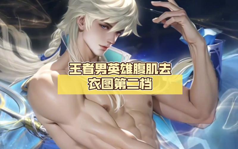 王者榮耀打野瀾腹肌，王者榮耀瀾打野怎么出裝-第1張圖片-猴鯊游戲
