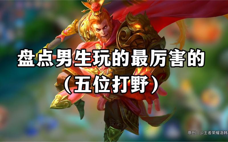 王者榮耀后期猛的打野，王者榮耀大后期打野英雄？-第7張圖片-猴鯊游戲
